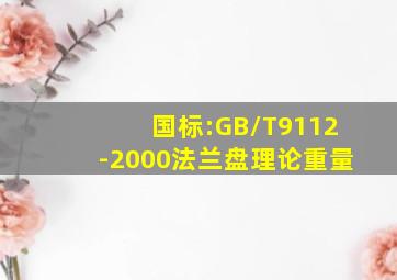 国标:GB/T9112-2000法兰盘理论重量