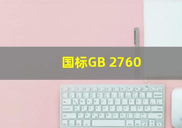 国标GB 2760