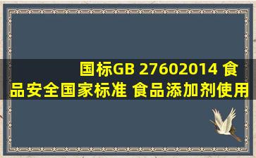 国标GB 27602014 食品安全国家标准 食品添加剂使用标准国家标准