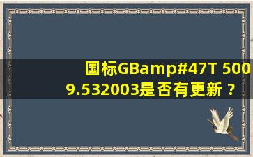 国标GB/T 5009.532003是否有更新 ?