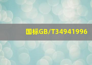 国标GB/T34941996