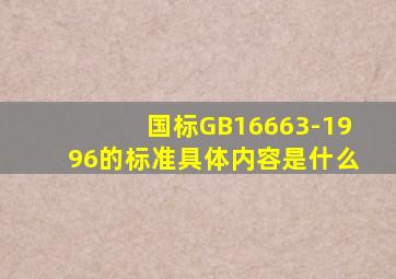 国标GB16663-1996的标准具体内容是什么(