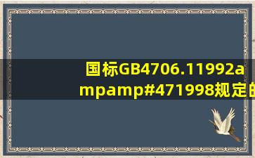 国标GB4706.11992&#47;1998规定的电线负载电流