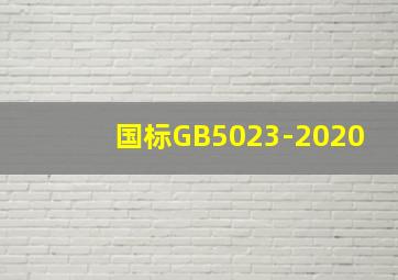 国标GB5023-2020