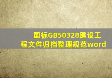 国标GB50328建设工程文件归档整理规范word