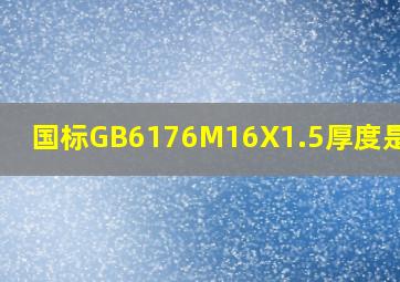 国标GB6176M16X1.5厚度是多少