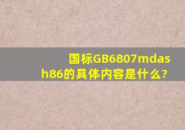 国标GB6807—86的具体内容是什么?