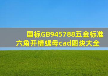 国标GB945788五金标准六角开槽螺母cad图块大全 