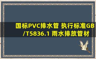 国标PVC排水管 执行标准GB/T5836.1 雨水排放管材 污沙水管 