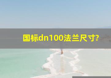 国标dn100法兰尺寸?