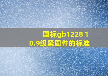 国标gb1228 10.9级紧固件的标准