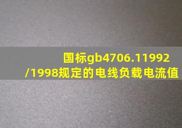 国标gb4706.11992/1998规定的电线负载电流值