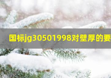 国标jg30501998对壁厚的要求(