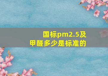 国标pm2.5及甲醛多少是标准的