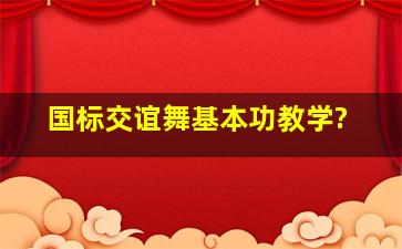 国标交谊舞基本功教学?