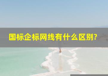 国标企标网线有什么区别?