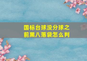 国标台球没分球之前黑八落袋怎么判