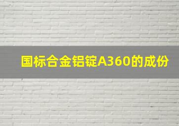 国标合金铝锭A360的成份