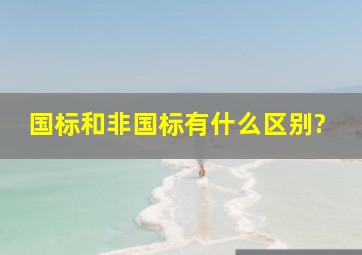 国标和非国标有什么区别?