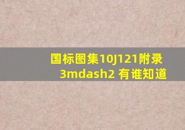 国标图集10J121,附录3—2 有谁知道。