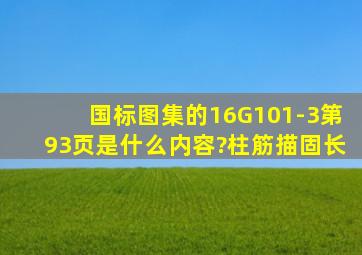 国标图集的16G101-3,第93页是什么内容?柱筋描固长