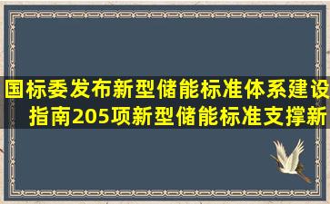 国标委发布《新型储能标准体系建设指南》,205项新型储能标准支撑新型...