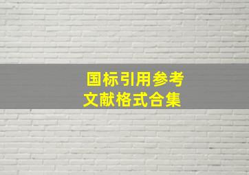 国标引用参考文献格式合集 