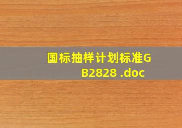 国标抽样计划标准GB2828 .doc