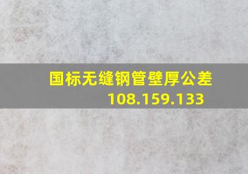 国标无缝钢管壁厚公差108.159.133