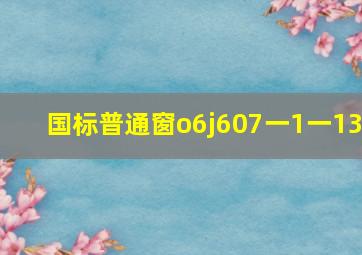 国标普通窗o6j607一1一13