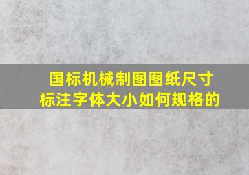 国标机械制图图纸尺寸标注字体大小如何规格的