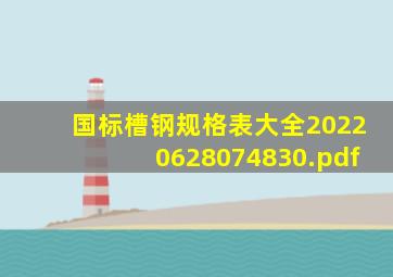 国标槽钢规格表大全20220628074830.pdf