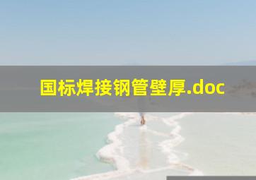 国标焊接钢管壁厚.doc