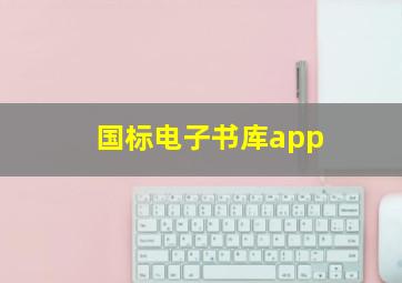 国标电子书库app