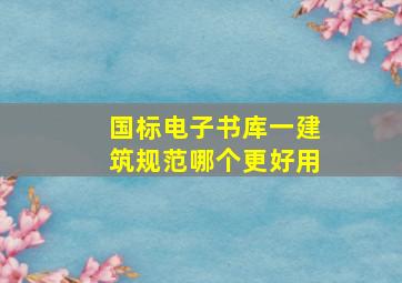 国标电子书库一建筑规范哪个更好用(