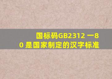 国标码GB2312 一80 是国家制定的汉字()标准