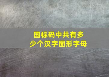 国标码中共有多少个汉字,图形,字母