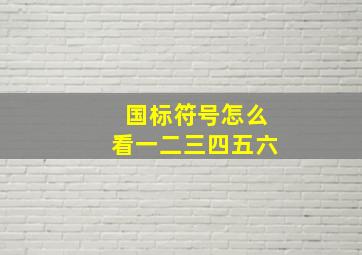 国标符号怎么看一二三四五六