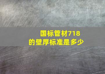 国标管材718的壁厚标准是多少