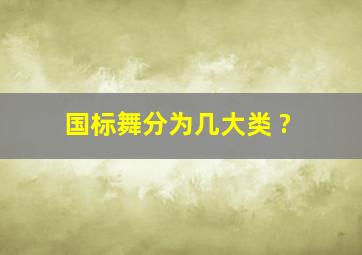 国标舞分为几大类 ?