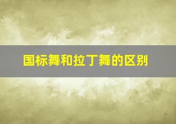 国标舞和拉丁舞的区别