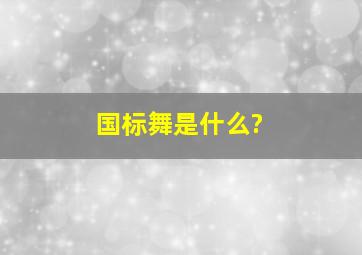 国标舞是什么?