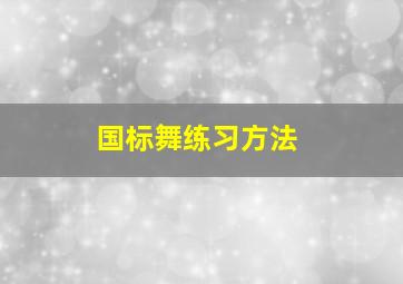 国标舞练习方法