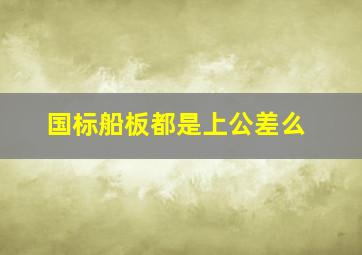 国标船板都是上公差么