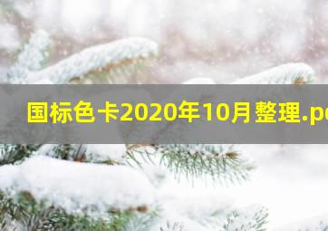 国标色卡(2020年10月整理).pdf