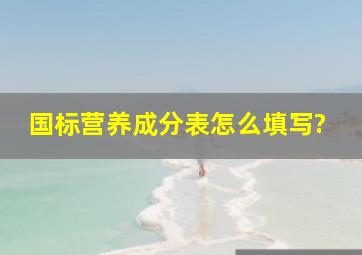 国标营养成分表怎么填写?