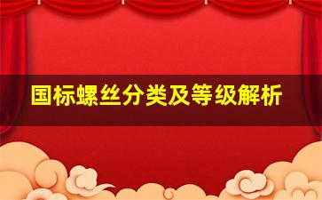 国标螺丝分类及等级解析