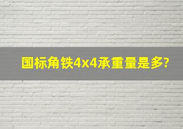 国标角铁4x4承重量是多?