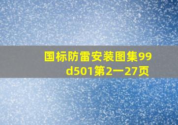 国标防雷安装图集99d501第2一27页