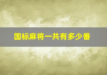 国标麻将一共有多少番(